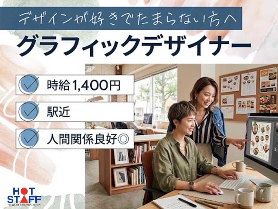 株式会社ホットスタッフ半田（知多郡）の女性バイト求人情報