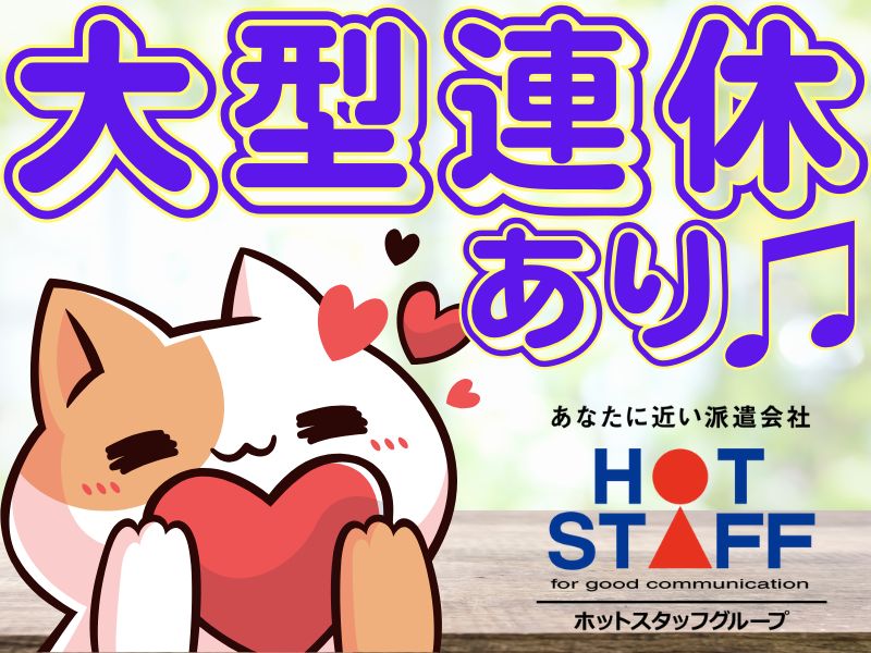 株式会社ホットスタッフ苫小牧(北海道千歳市/サッポロビール庭園駅/その他(軽作業・製造・倉庫・建築・土木系))_3