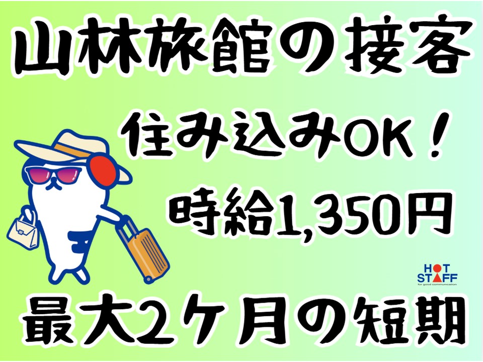 ＼20～40代活躍中／受付・サービススタッフ◇吉野郡上北山村のホ...