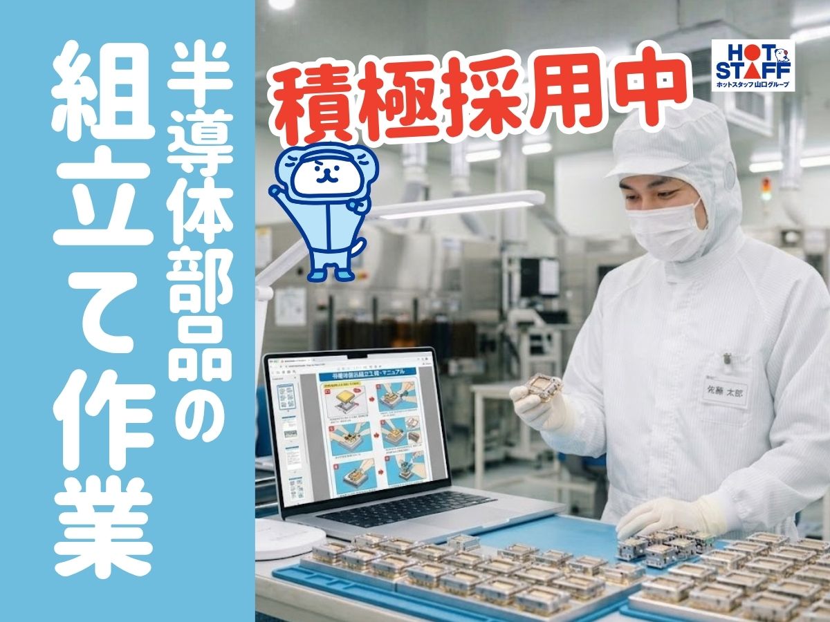 株式会社ホットスタッフ周南（山口県）の女性バイト求人情報