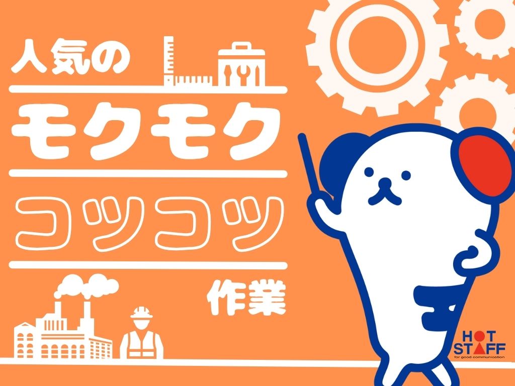 株式会社ホットスタッフ岐阜(岐阜県岐阜市/西笠松駅/梱包・検品・仕分・商品管理)_3