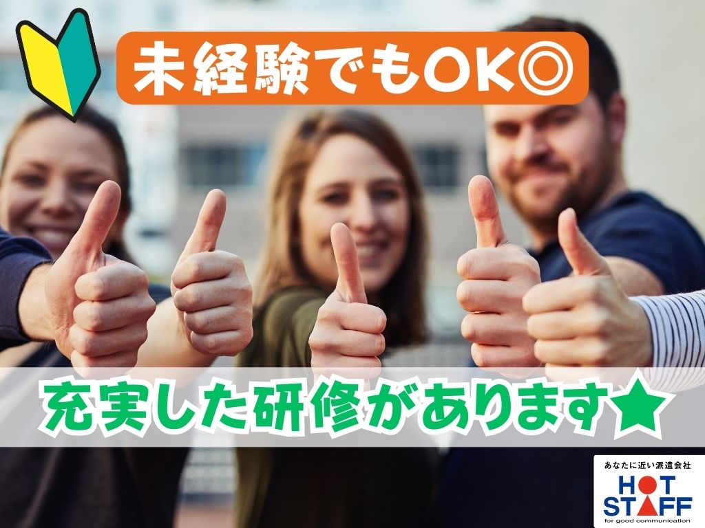 株式会社ホットスタッフ静岡(静岡県静岡市葵区/静岡駅/製造・加工・組立・整備)_2