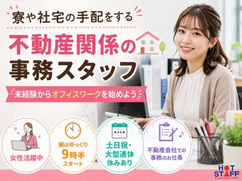 株式会社ホットスタッフ山形の女性バイト求人情報