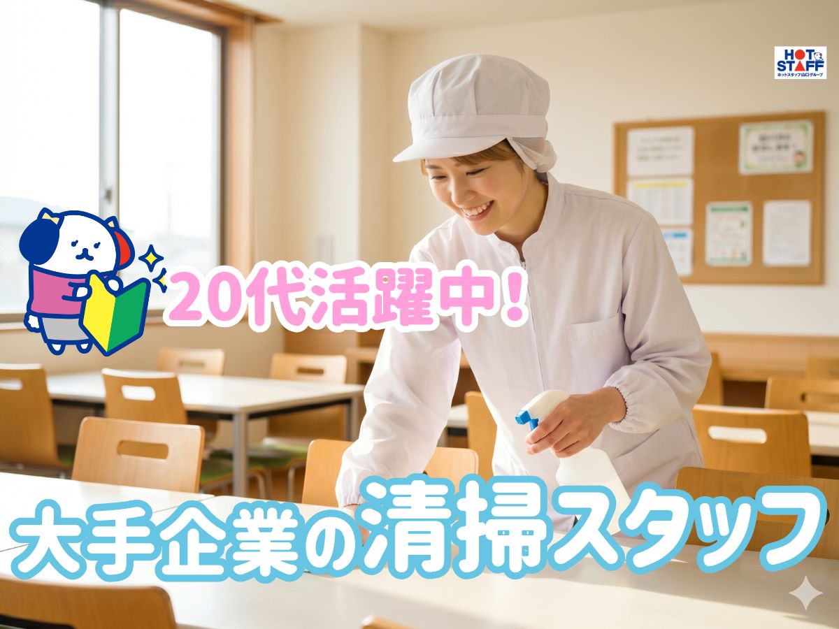 株式会社ホットスタッフ下関（山陽小野田市）の女性バイト求人情報