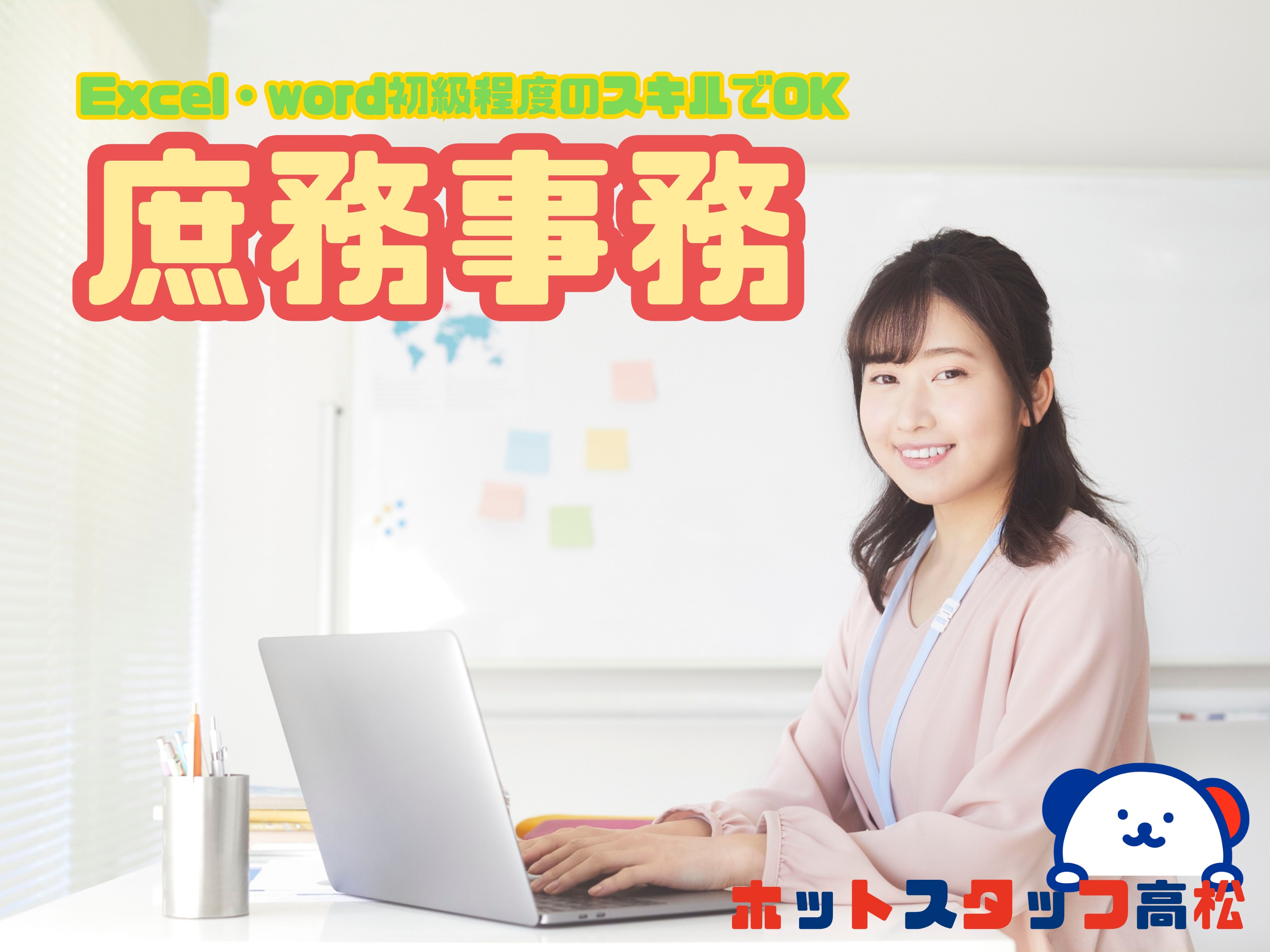 株式会社ホットスタッフ高松（香川県）の女性バイト求人情報