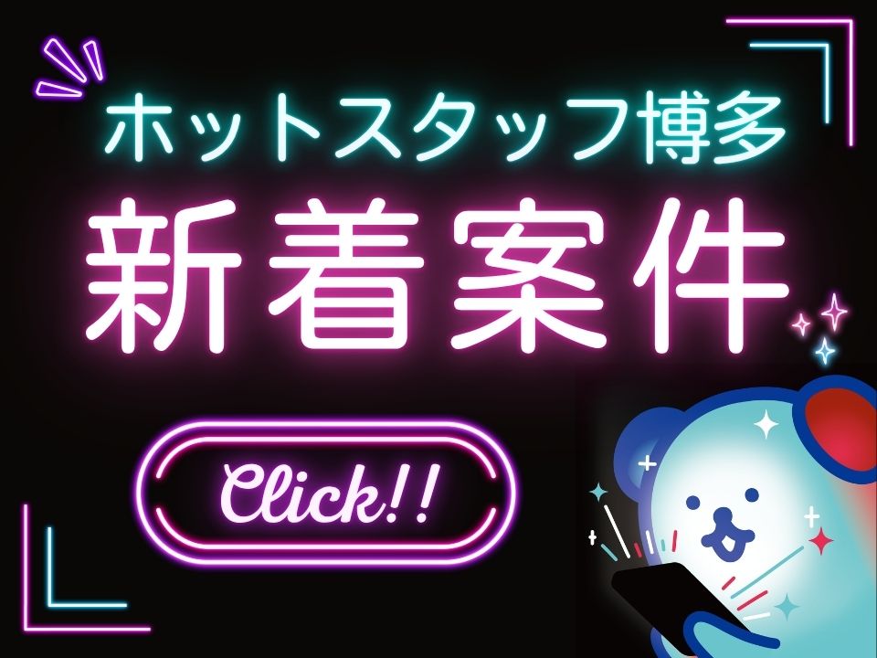 株式会社ホットスタッフ博多-HSC78404