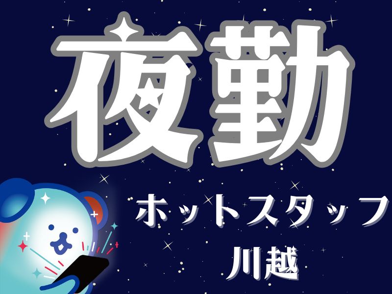 株式会社ホットスタッフ川越(埼玉県比企郡川島町/北坂戸駅/構内作業・フォークリフト)_2