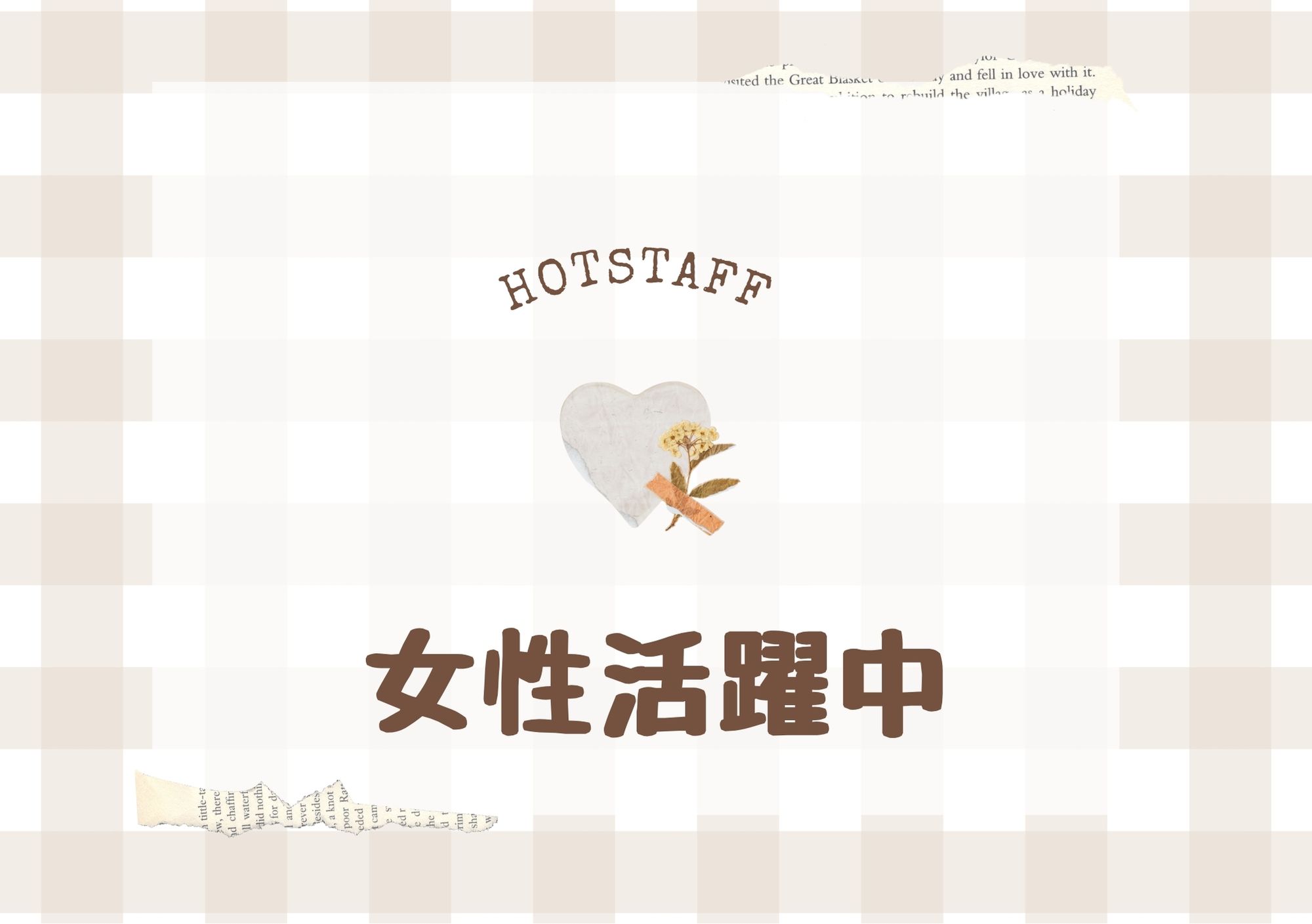 株式会社ホットスタッフ東大阪