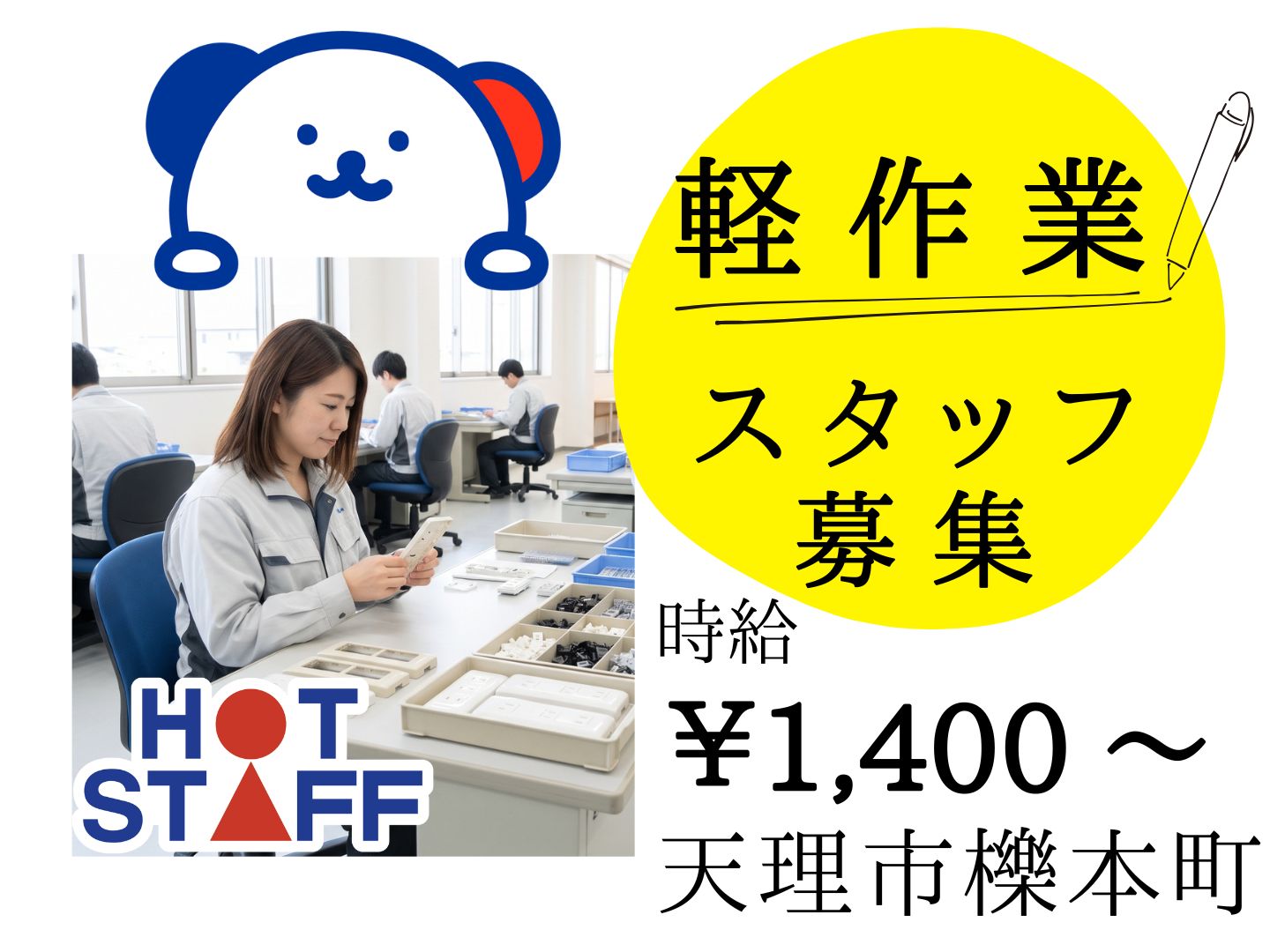 株式会社ホットスタッフ奈良の派遣社員の求人画像１