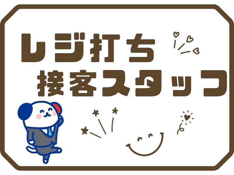 株式会社ホットスタッフ川越(埼玉県川越市/新狭山駅/その他(販売・警備・サービス・アパレル系))_2