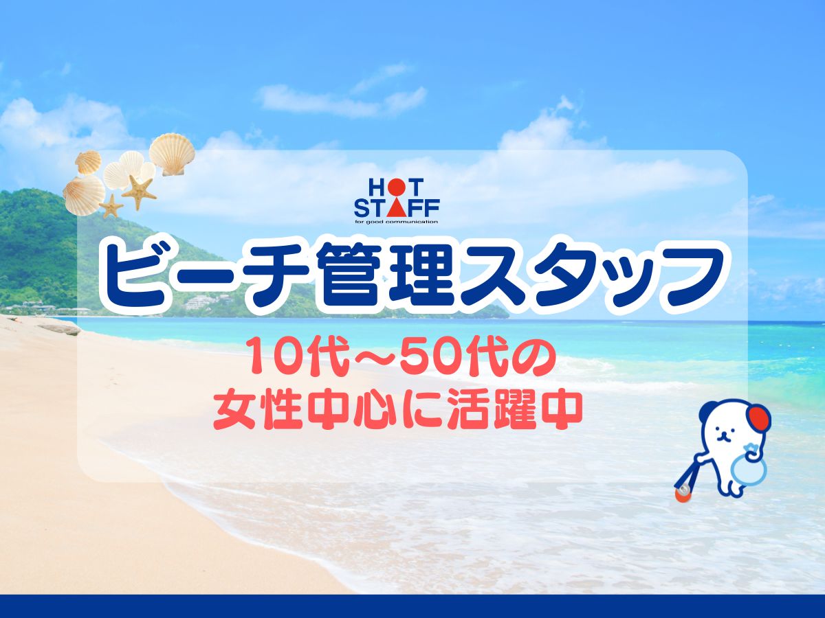 株式会社ホットスタッフ安芸（広島県）の女性バイト求人情報