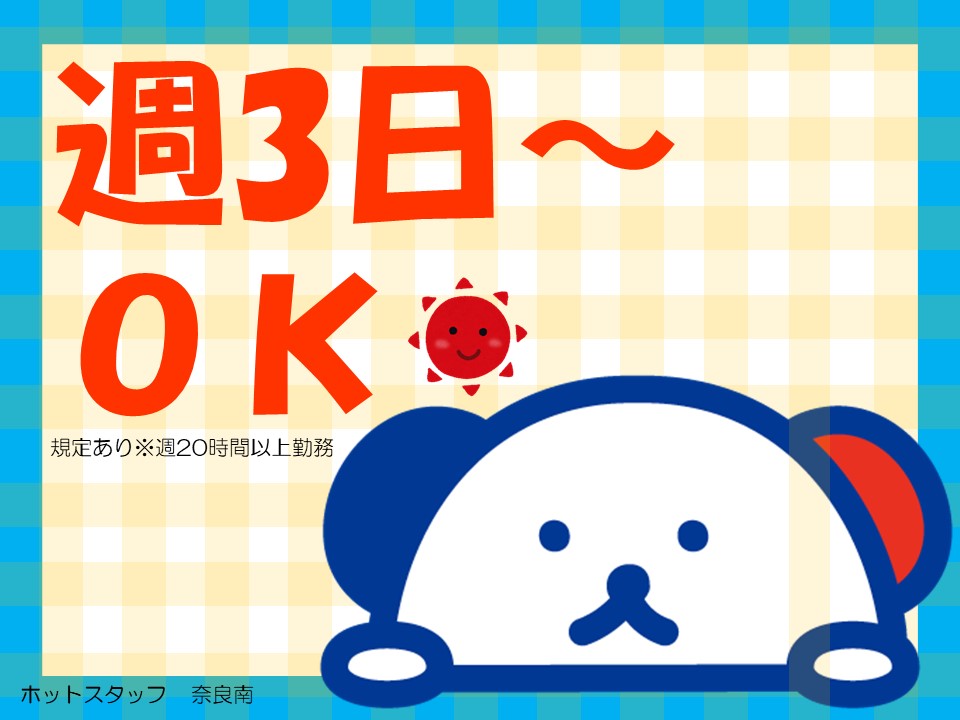 株式会社ホットスタッフ奈良南(奈良県桜井市/三輪駅/技術職・専門職)_3