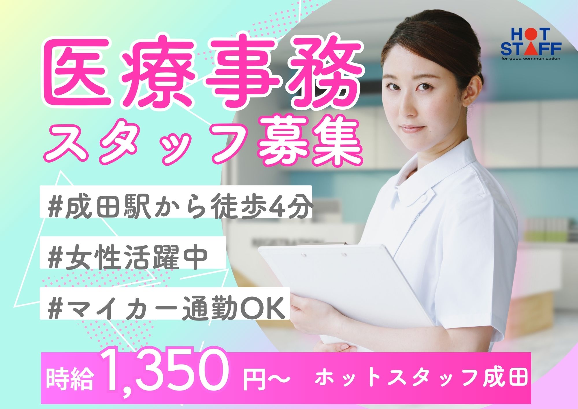 株式会社ホットスタッフ成田-HSR90123