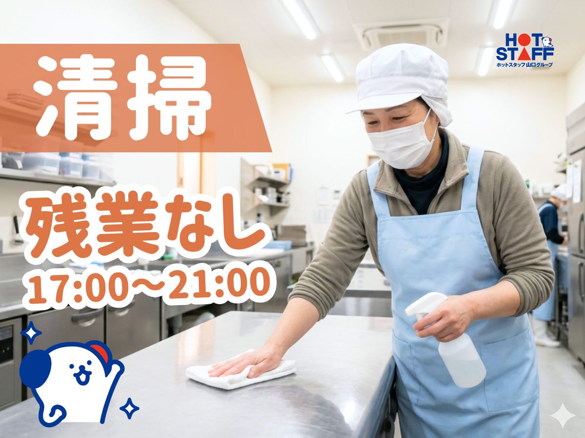 株式会社ホットスタッフ周南（山口県）の女性バイト求人情報