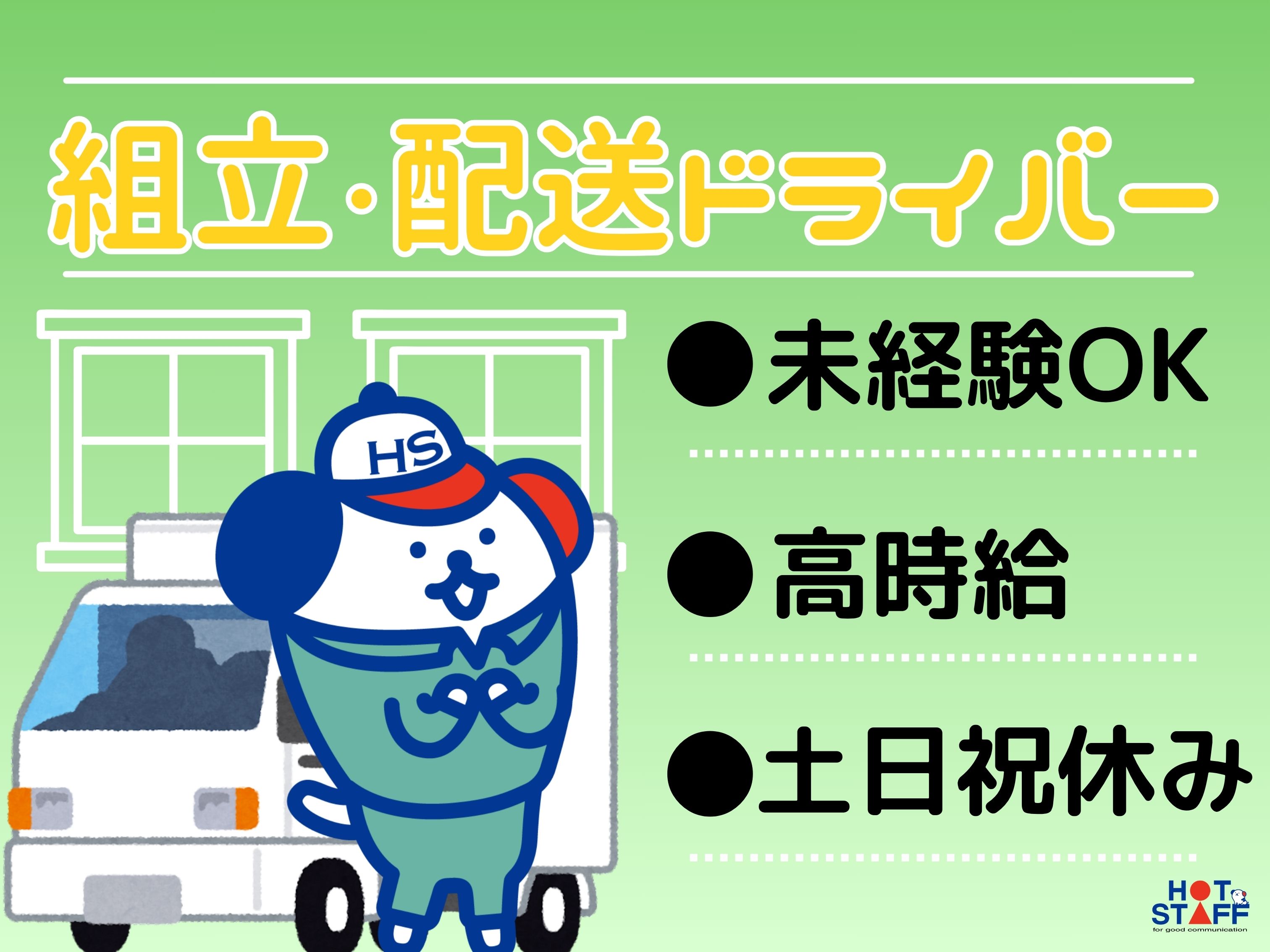 株式会社ホットスタッフ北大阪（大阪府）の女性バイト求人情報
