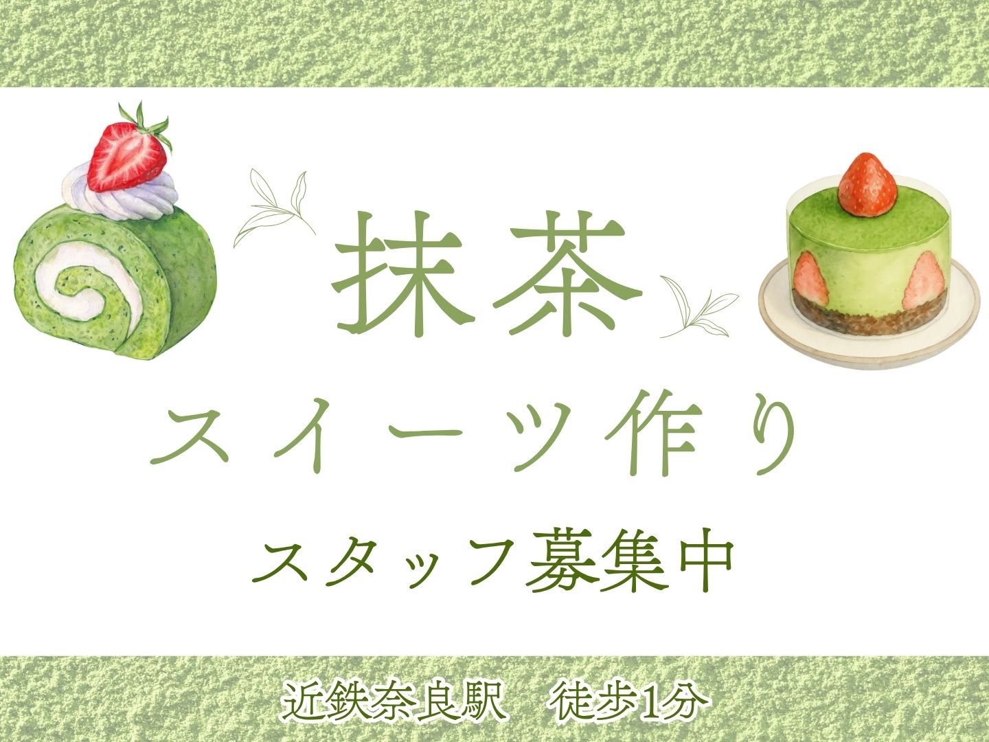 ＼20〜40代活躍中／スイーツ作り業務◇近鉄奈良駅から徒歩1分★...