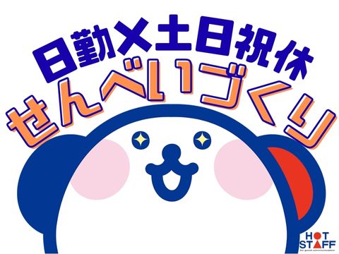 株式会社ホットスタッフ山形（さくらんぼ東根駅）の女性バイト求人情報