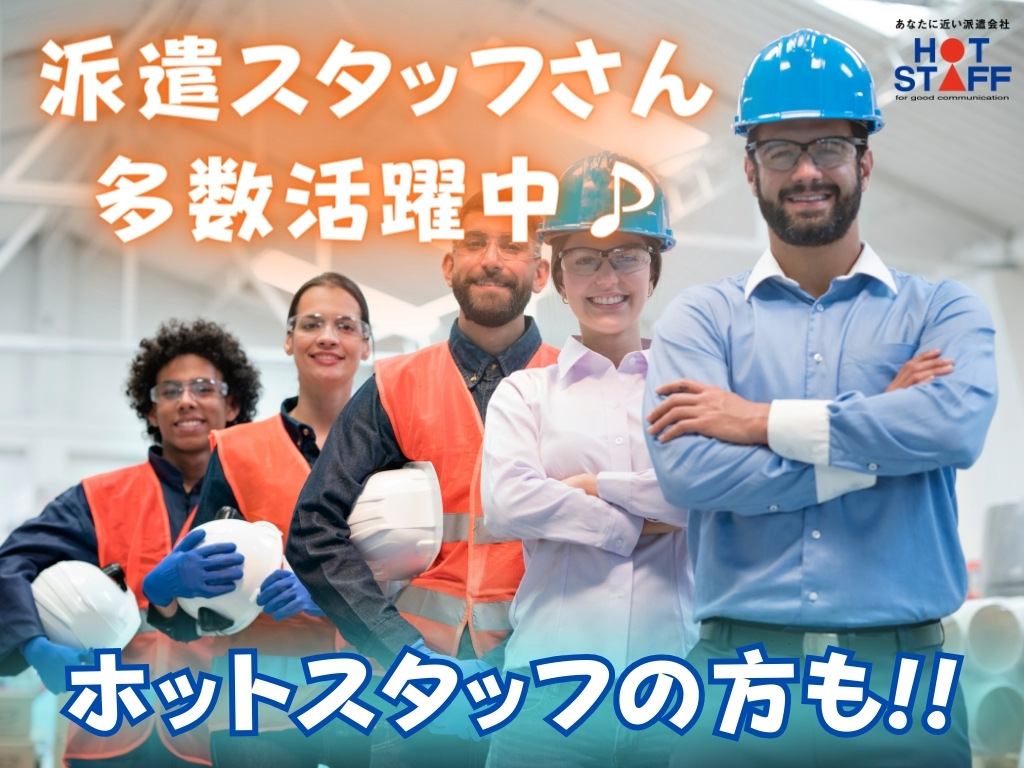株式会社ホットスタッフ浜松(静岡県浜松市中区/助信駅/製造・加工・組立・整備)_3