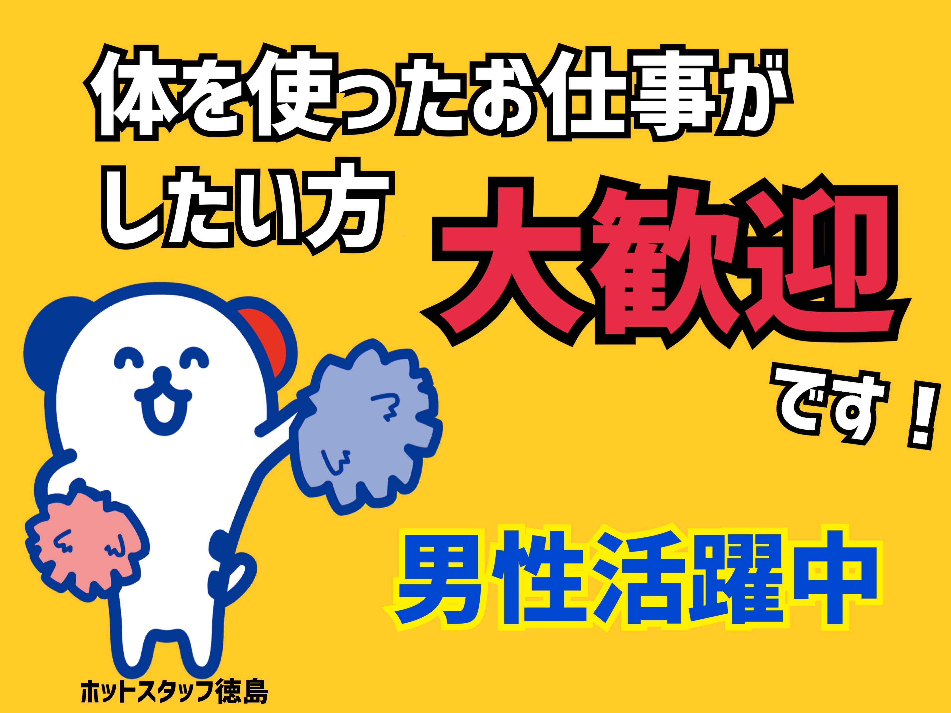 株式会社ホットスタッフ徳島（徳島県）の女性バイト求人情報