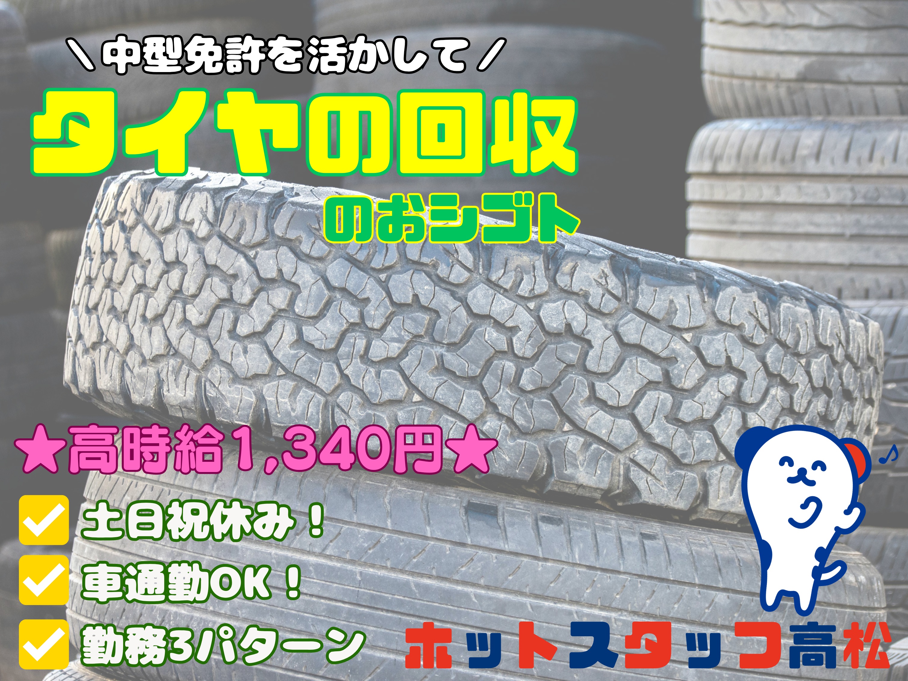 株式会社ホットスタッフ高松