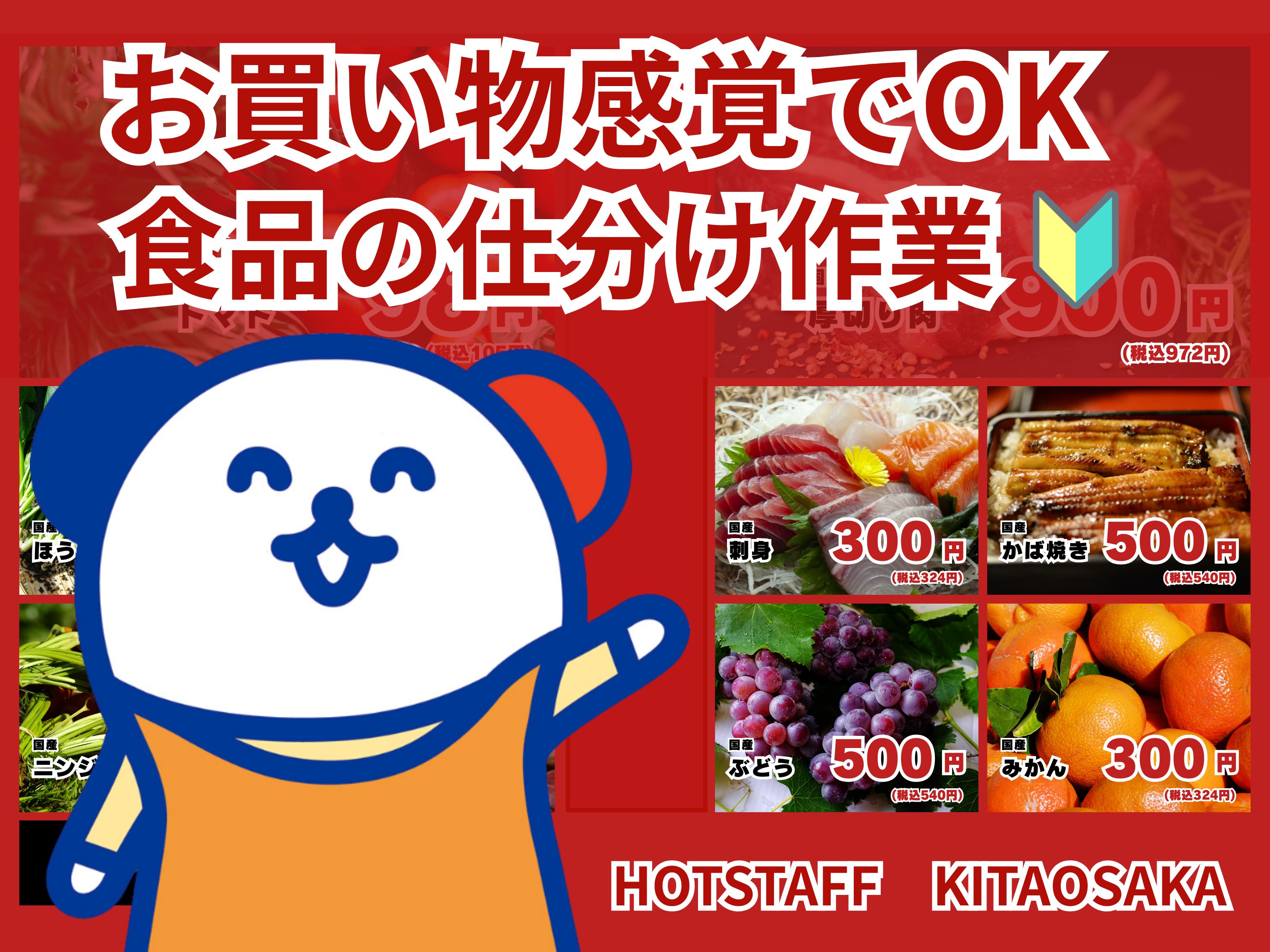 株式会社ホットスタッフ北大阪