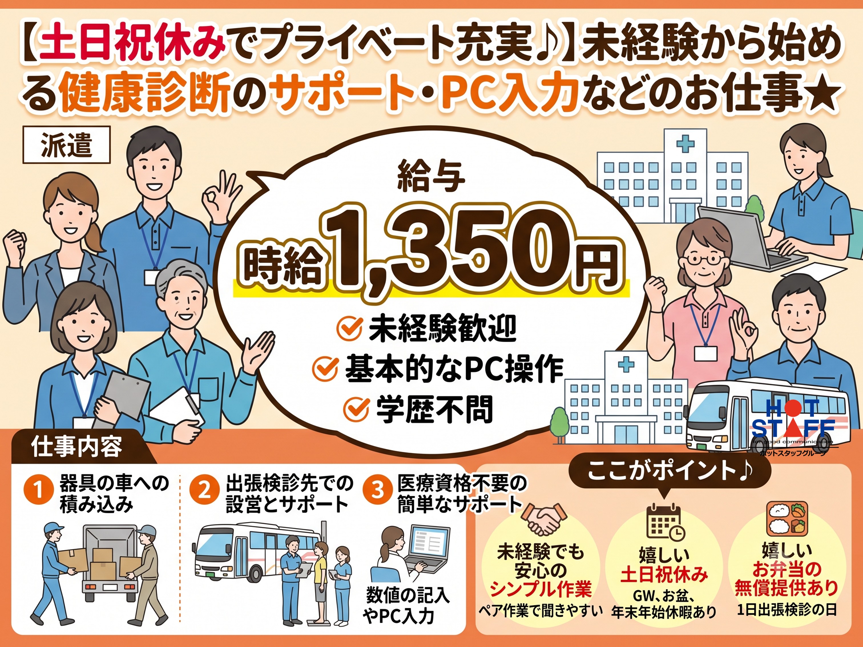 株式会社ホットスタッフ豊橋（豊橋市）の女性バイト求人情報