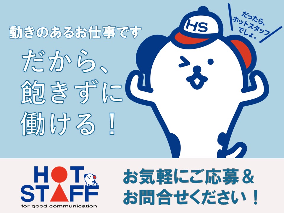 株式会社ホットスタッフ半田(愛知県半田市/半田駅/その他(軽作業・製造・倉庫・建築・土木系))_2