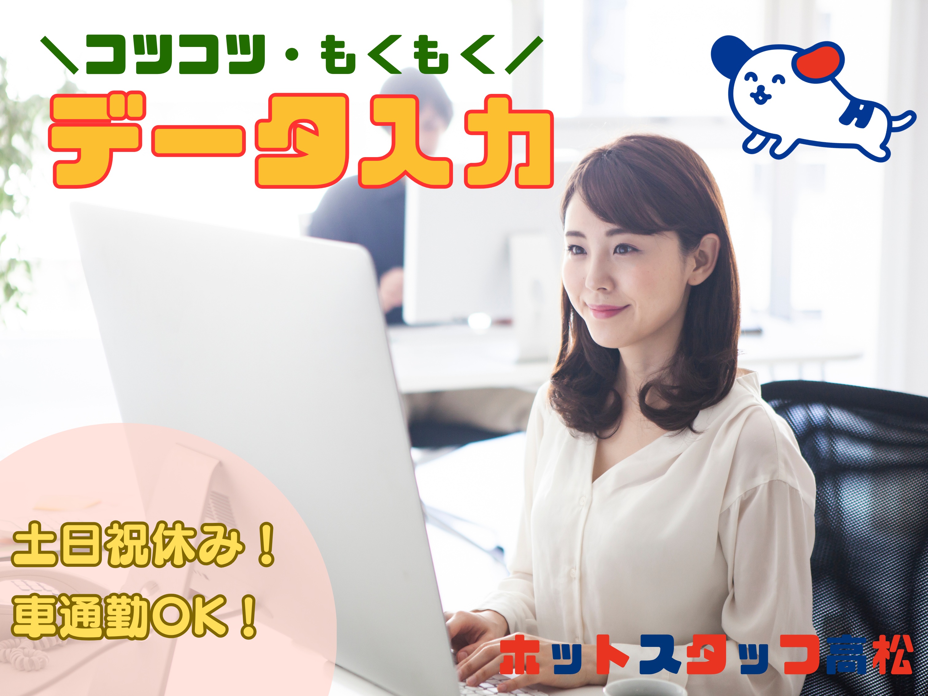 株式会社ホットスタッフ高松