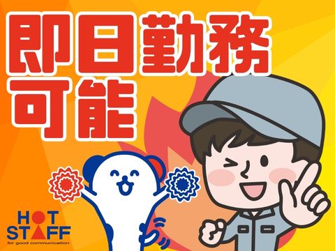 株式会社ホットスタッフ半田(愛知県半田市/武豊駅/製造・加工・組立・整備)_2