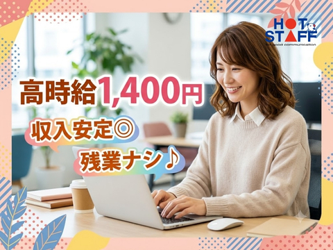 株式会社ホットスタッフ稲沢（愛知県）の女性バイト求人情報