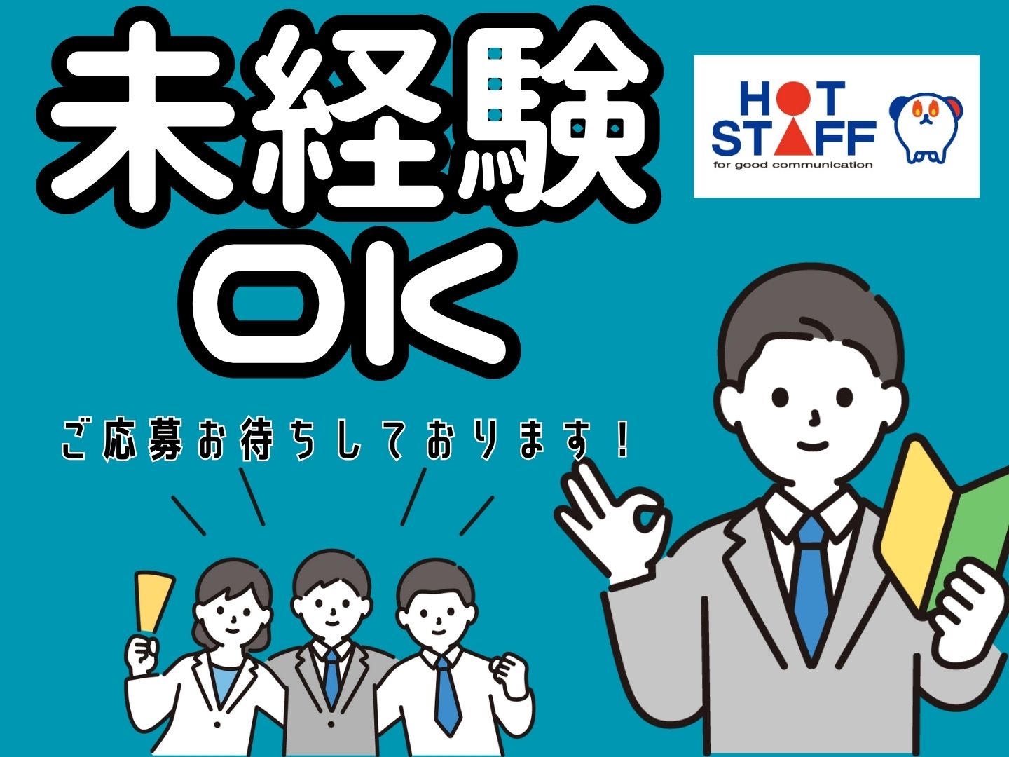 株式会社ホットスタッフ奈良（奈良県）の女性バイト求人情報