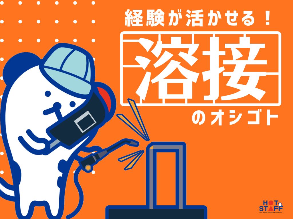株式会社ホットスタッフ蟹江(愛知県津島市/勝幡駅/製造・加工・組立・整備)_2