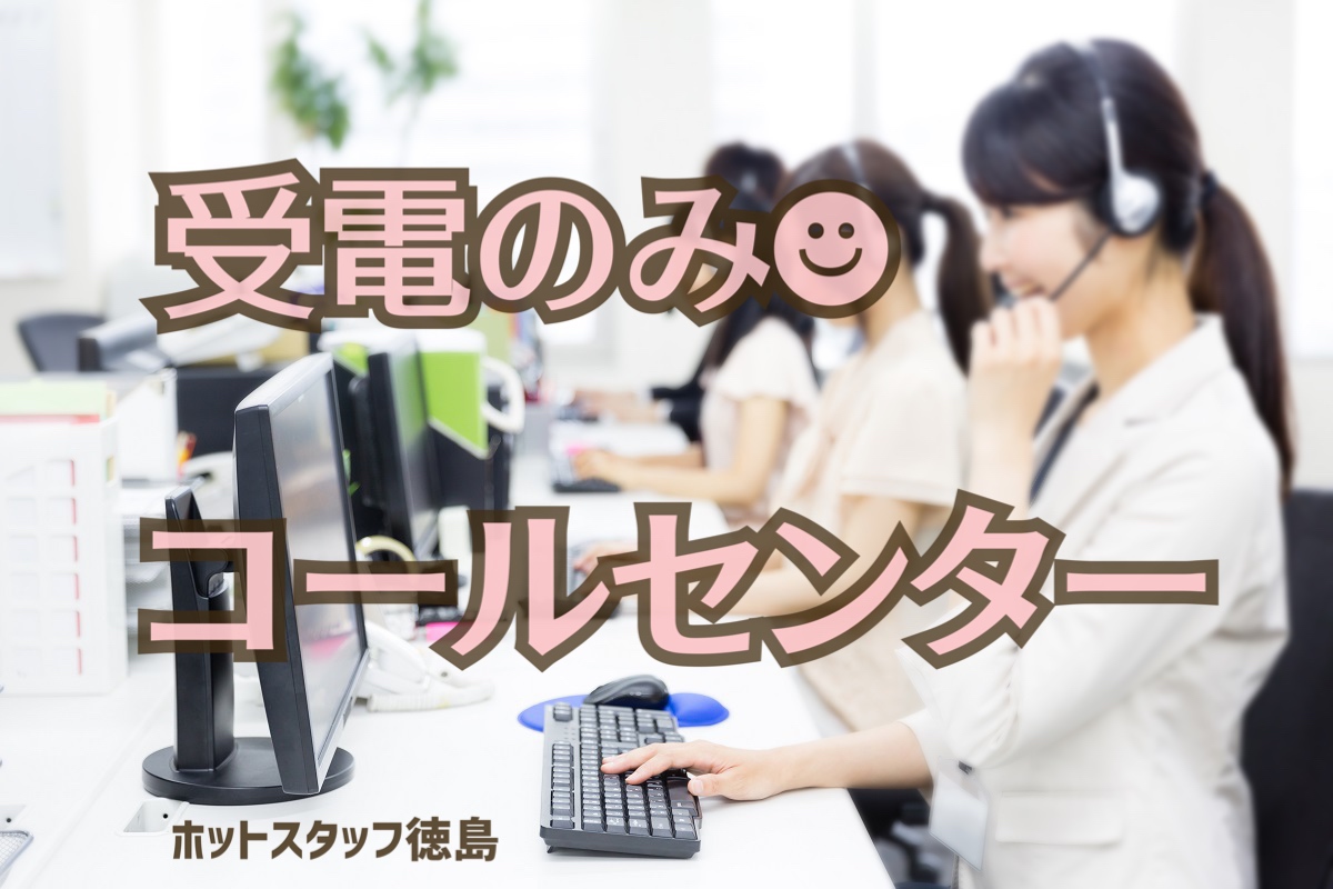 株式会社ホットスタッフ徳島(徳島県徳島市/阿波富田駅/コールセンター・テレアポインター)_3