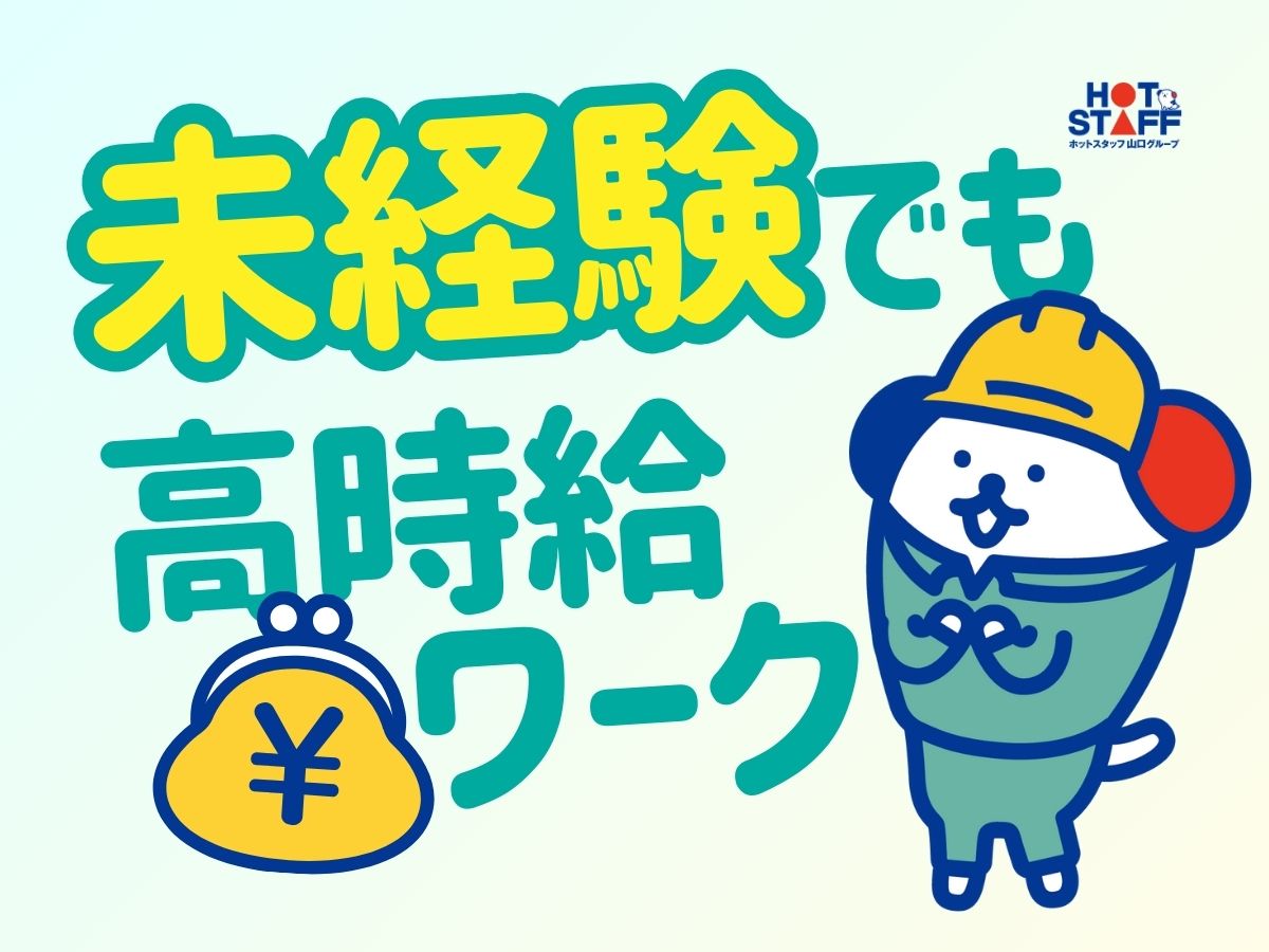 株式会社ホットスタッフ宇部(山口県下関市/埴生駅/その他(飲食・フード系))_2