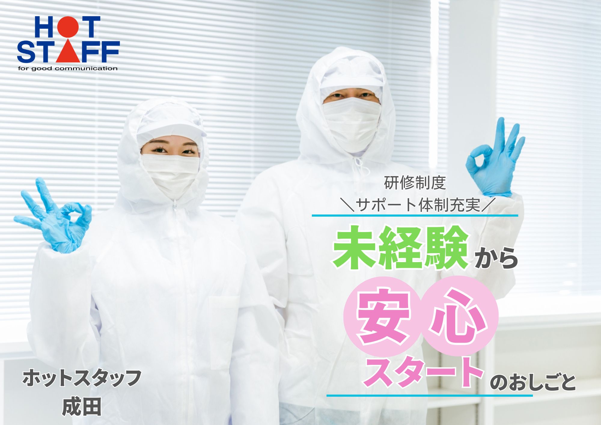 株式会社ホットスタッフ成田（千葉県）の女性バイト求人情報