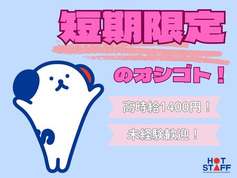 株式会社ホットスタッフ行橋（北九州市）の女性バイト求人情報
