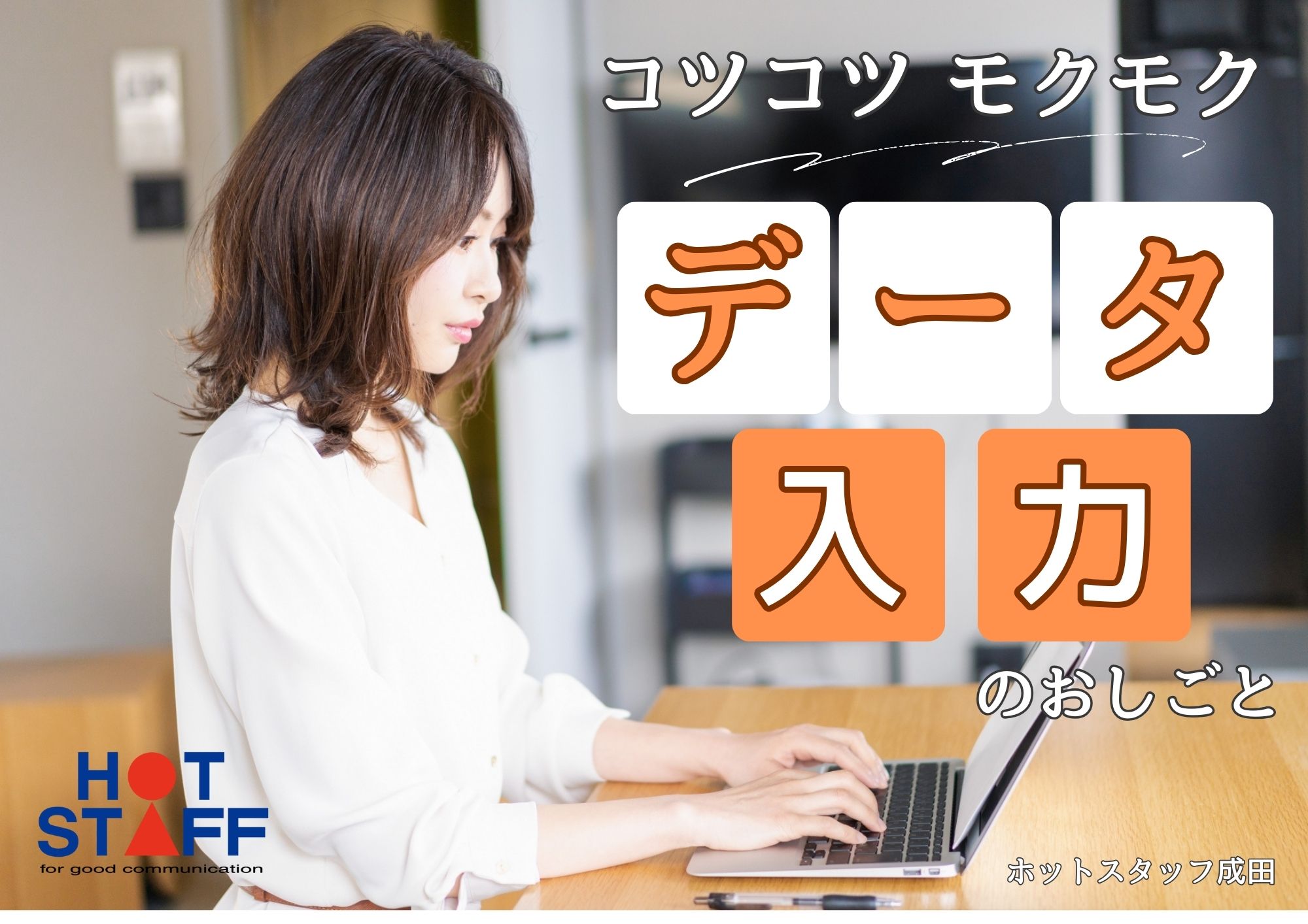 株式会社ホットスタッフ成田（千葉県）の女性バイト求人情報