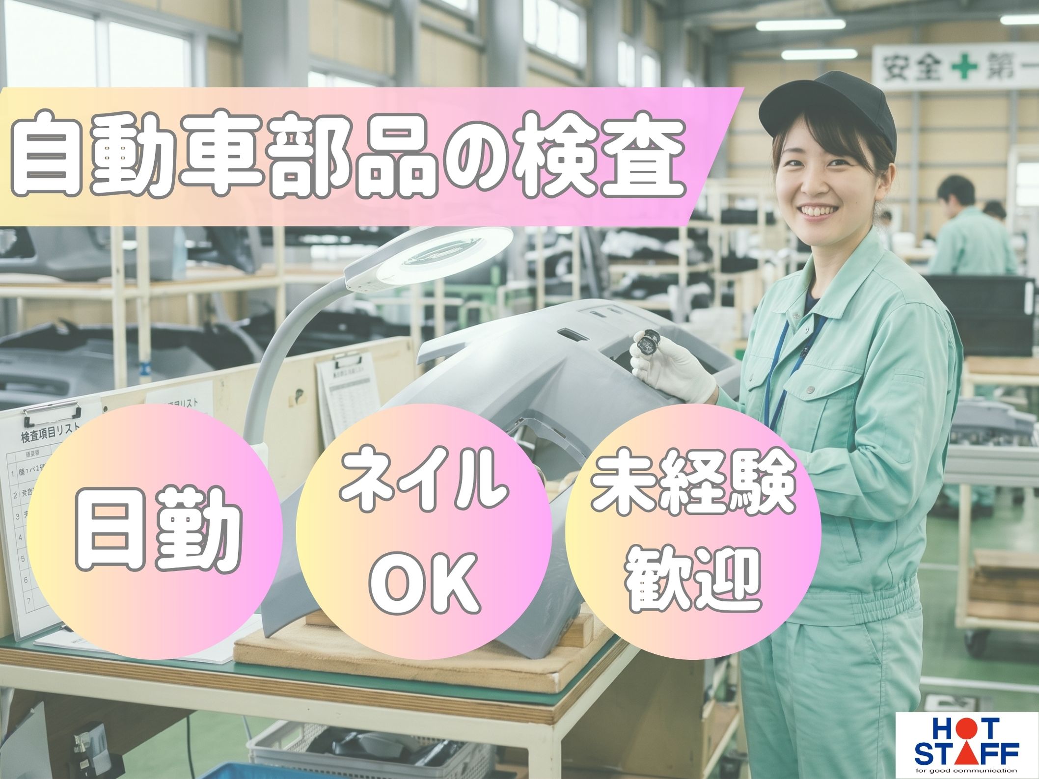 株式会社ホットスタッフ半田-HSR90233