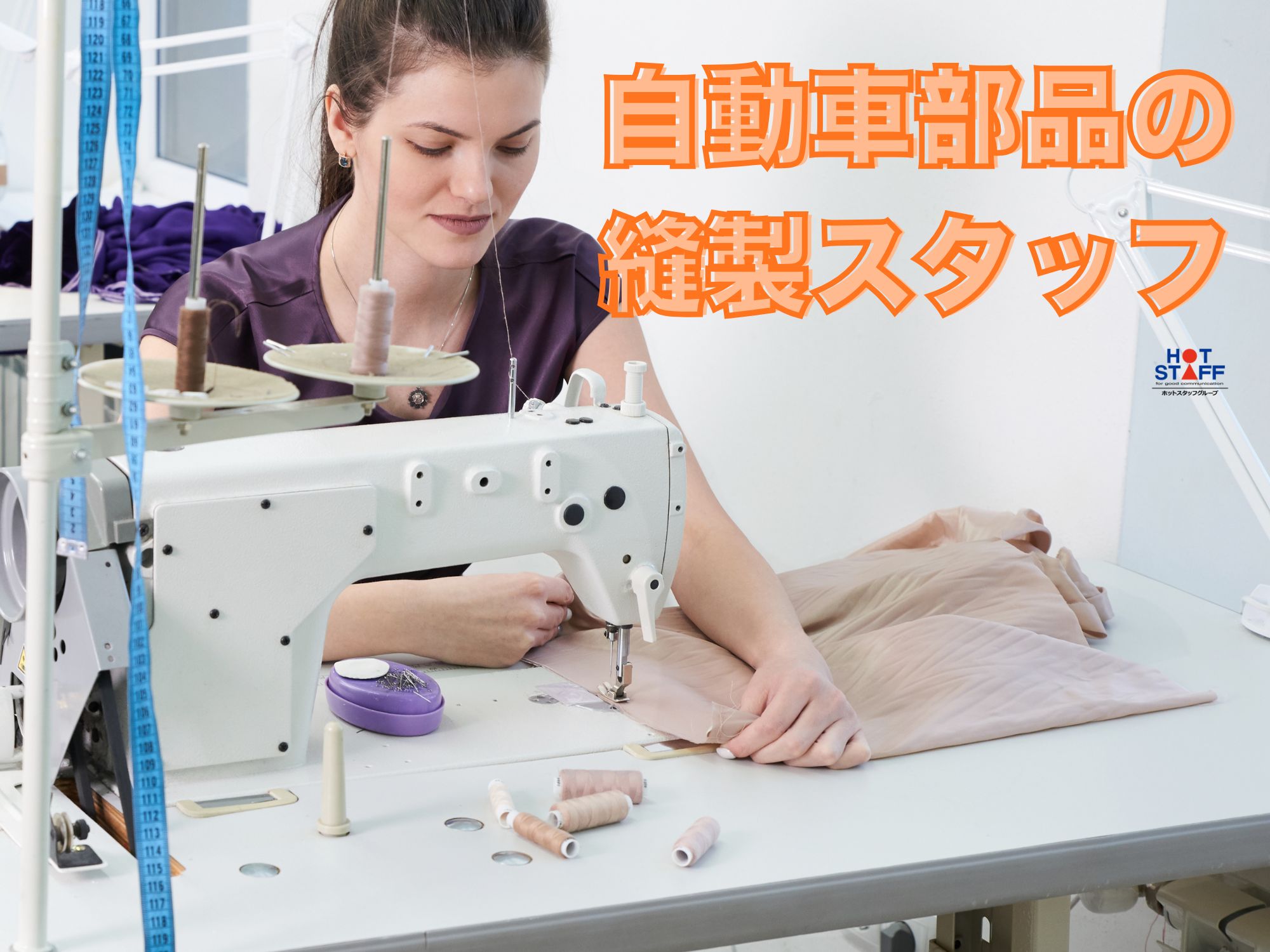 株式会社ホットスタッフ宮若(福岡県遠賀郡岡垣町/水巻駅/製造・加工・組立・整備)_2