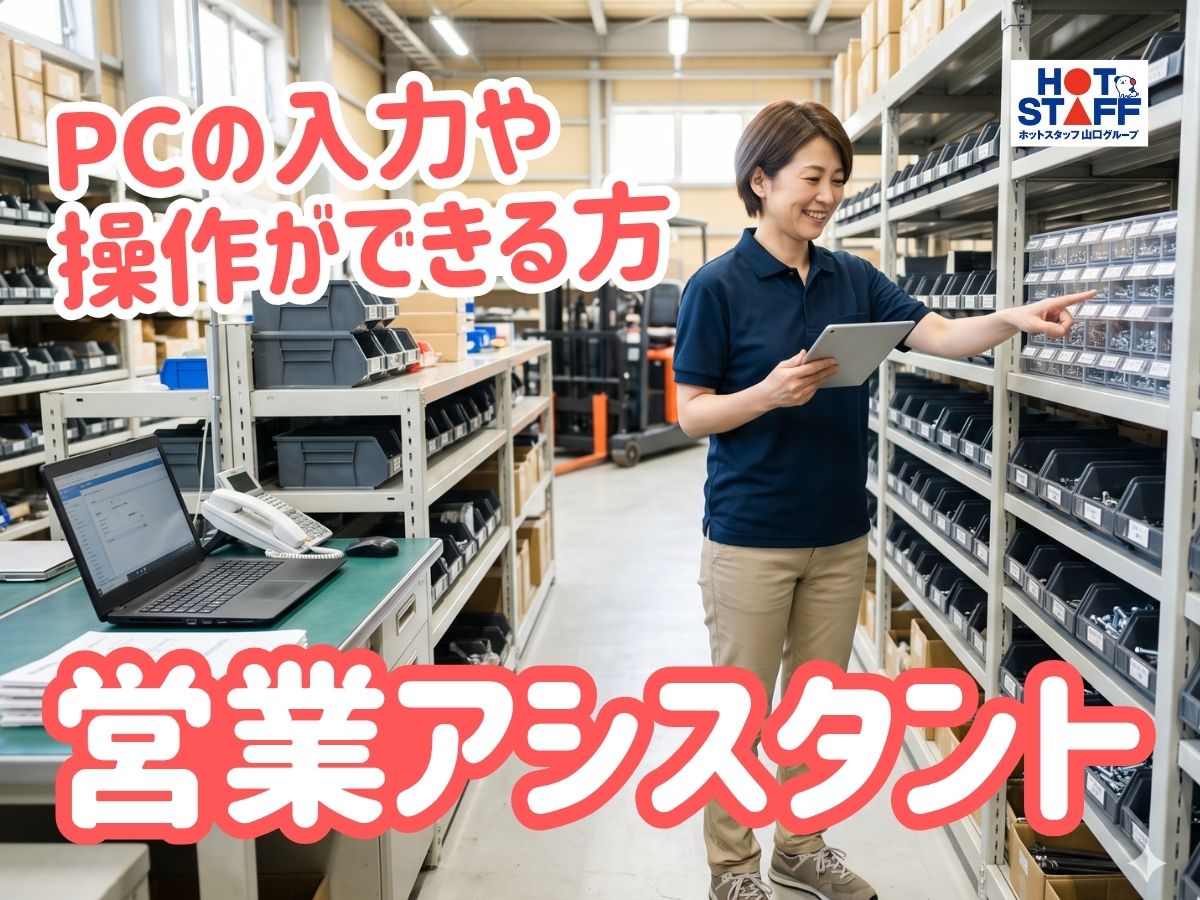 株式会社ホットスタッフ周南（下松市）の女性バイト求人情報