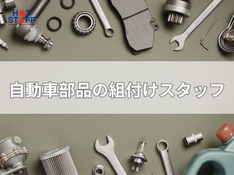 株式会社ホットスタッフ行橋(福岡県京都郡苅田町/小波瀬西工大前駅/製造・加工・組立・整備)_3