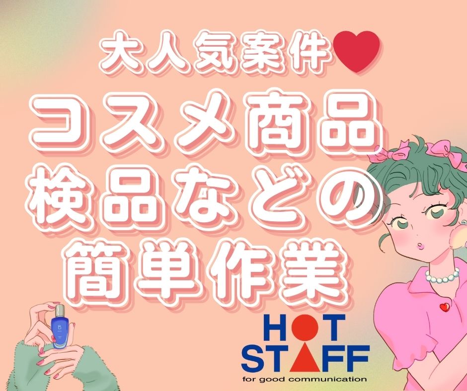 株式会社ホットスタッフ東大阪（寝屋川市）の女性バイト求人情報