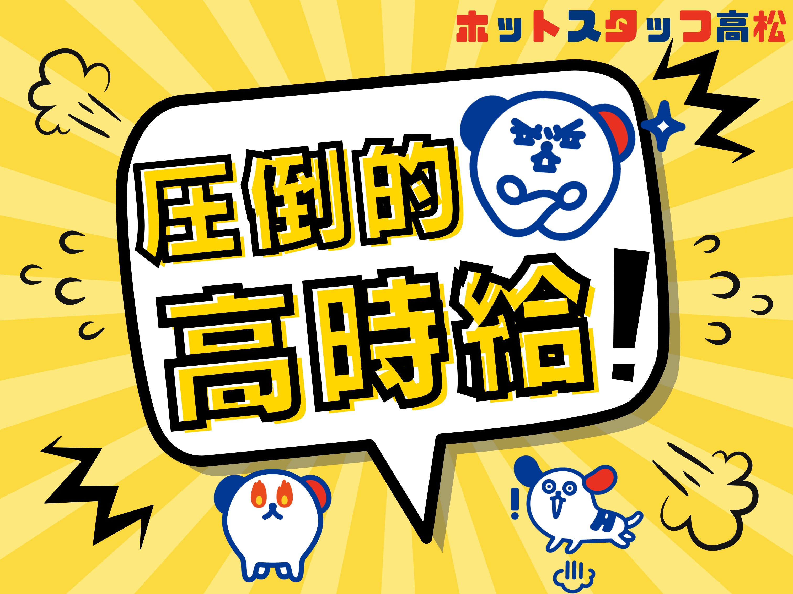 株式会社ホットスタッフ高松（讃岐牟礼駅）の女性バイト求人情報