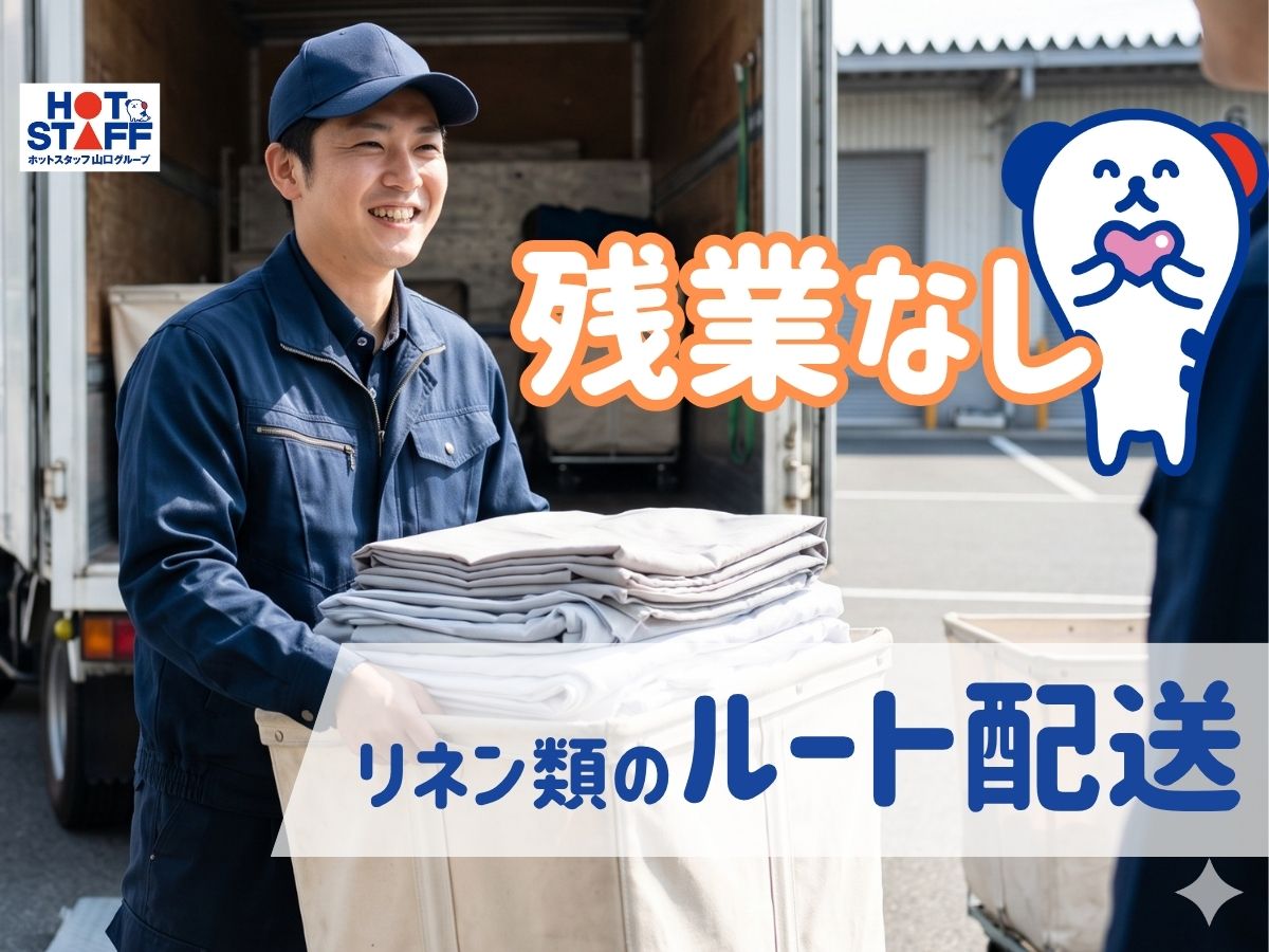株式会社ホットスタッフ山口（山口県）の女性バイト求人情報