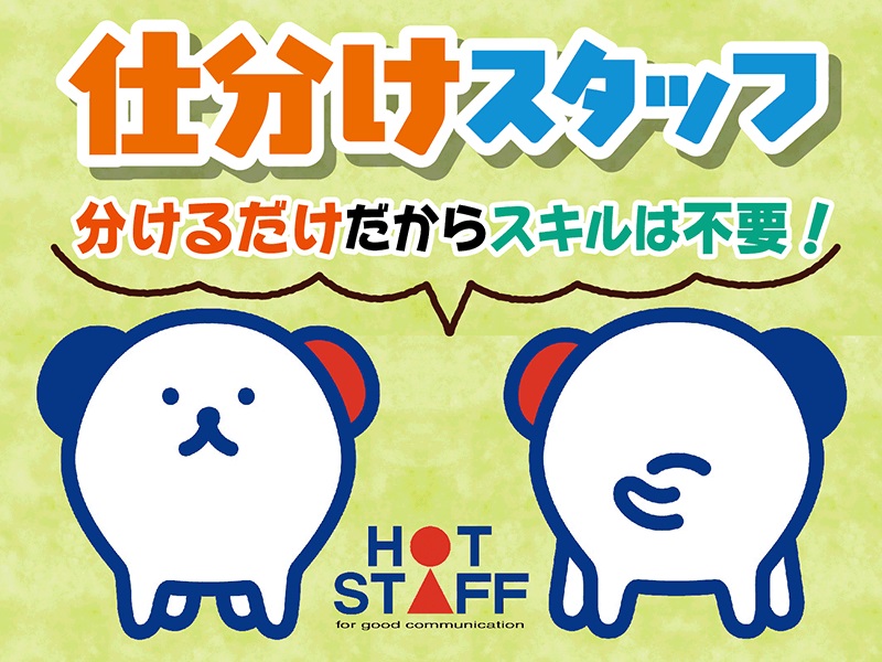 株式会社ホットスタッフ京都(京都府南丹市/園部駅/梱包・検品・仕分・商品管理)_2