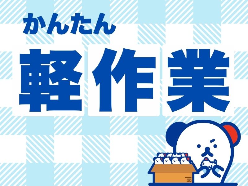 株式会社ホットスタッフ白岡の派遣社員の求人画像１