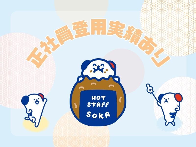 株式会社ホットスタッフ草加（草加市）の女性バイト求人情報