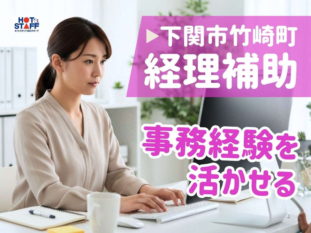 株式会社ホットスタッフ下関の女性バイト求人情報