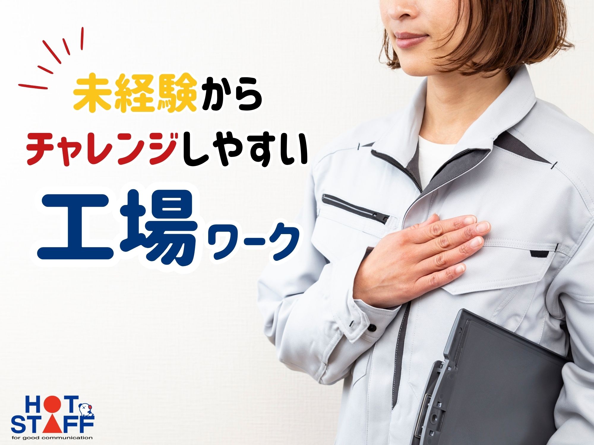 株式会社ホットスタッフ飯塚(福岡県田川郡福智町/金田駅/梱包・検品・仕分・商品管理)_2