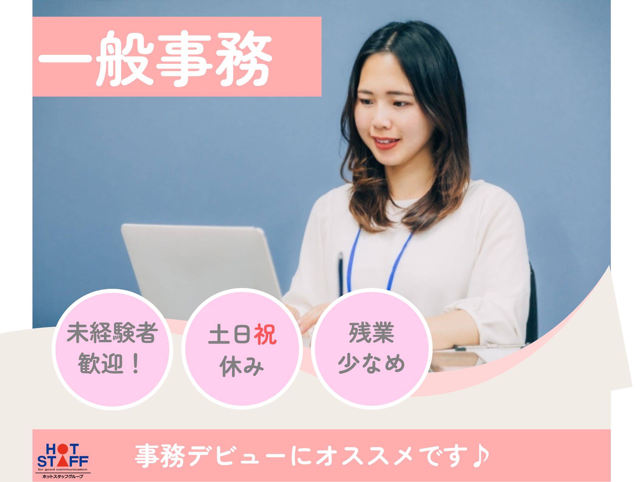 株式会社ホットスタッフ半田（愛知県）の女性バイト求人情報